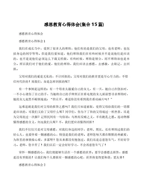 感恩教育心得体会(集合15篇)