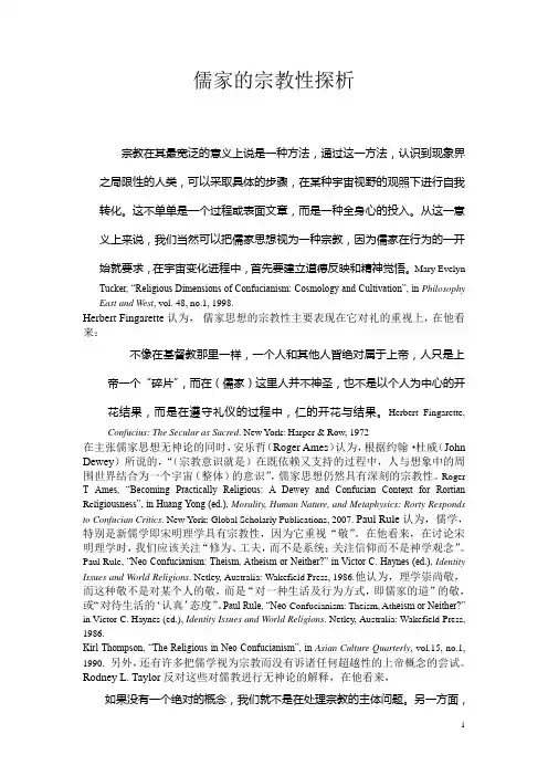 儒学中的宗教性探析