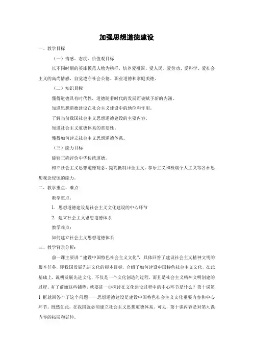 教学设计2：10.1 加强思想道德建设