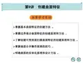 Pro ENGINEER Wildfire 40中文版机械设计 09 创建曲面特征