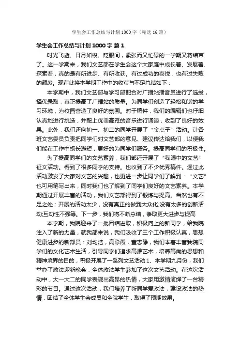 学生会工作总结与计划1000字（精选16篇）