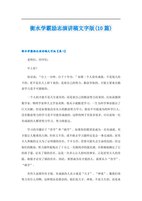 衡水学霸励志演讲稿文字版(10篇)