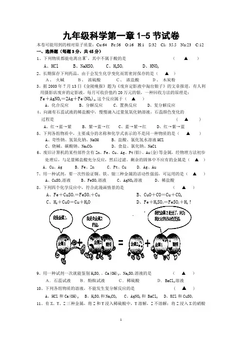 九上科学第一章科学1-5节试卷(附答案)