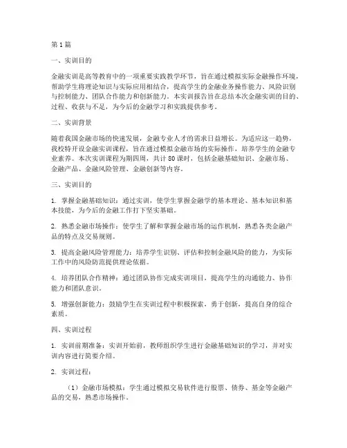 金融实训报告实训目的(3篇)