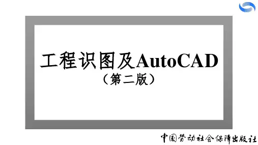 工程识图与AutoCAD第二版电子课件第三章截交线和相贯线