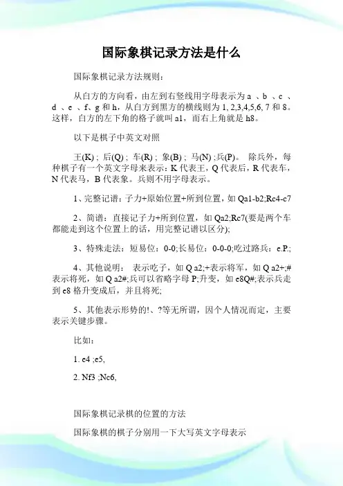 国际象棋记录方法是什么.doc