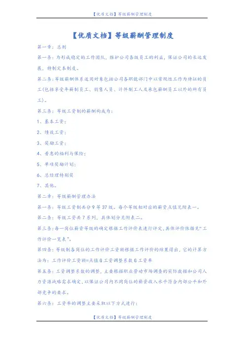【优质文档】等级薪酬管理制度.doc