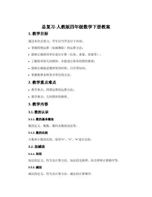 总复习-人教版四年级数学下册教案
