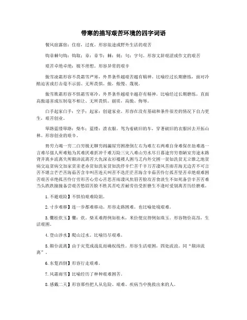 带寒的描写艰苦环境的四字词语