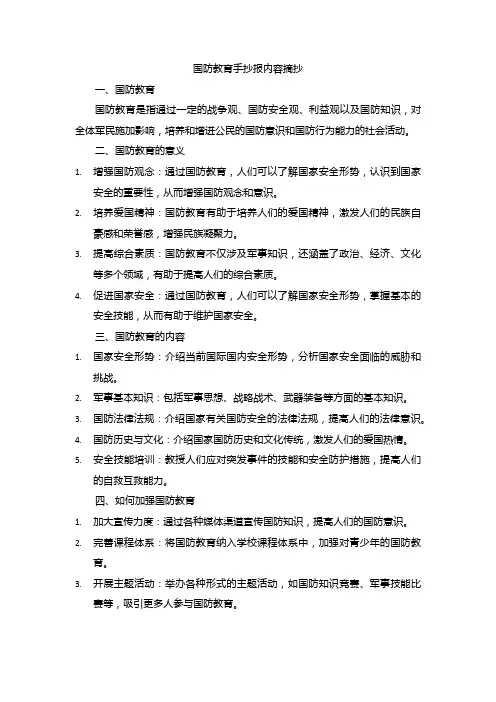国防教育手抄报内容摘抄