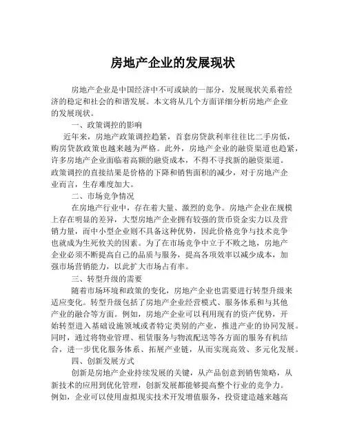 房地产企业的发展现状