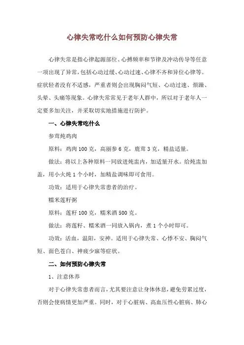 心律失常吃什么 如何预防心律失常