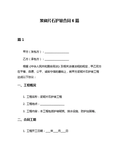 浆砌片石护坡合同6篇