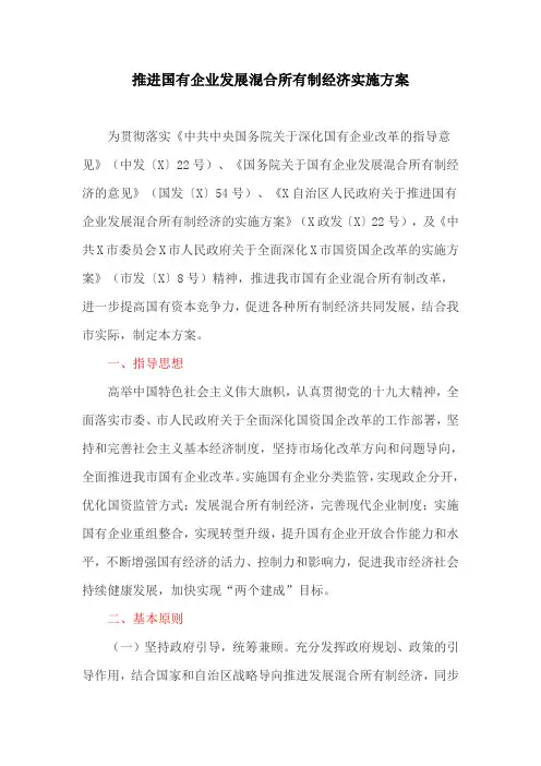推进国有企业发展混合所有制经济实施方案(最新)