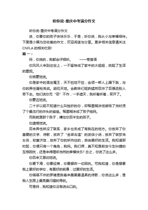 听你说-重庆中考满分作文