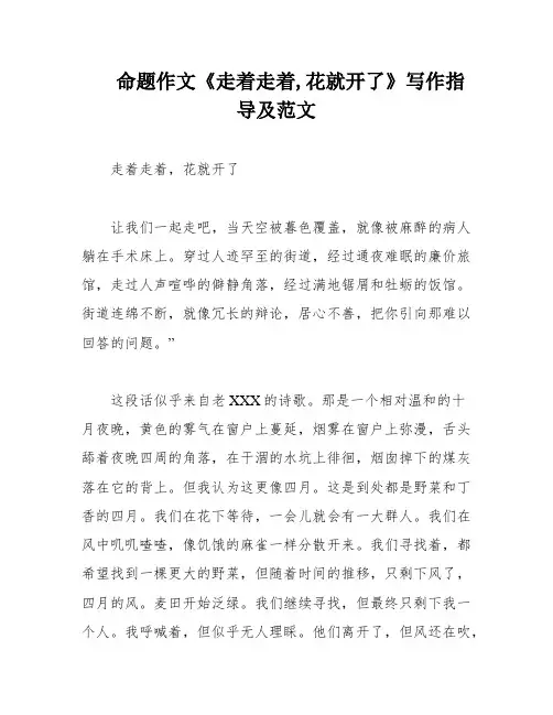 命题作文《走着走着,花就开了》写作指导及范文