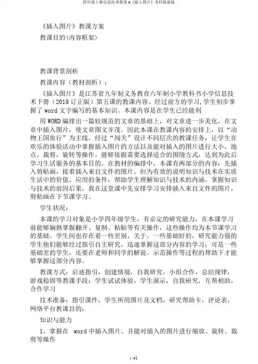 四年级上册信息技术教案6《插入图片》苏科版新版
