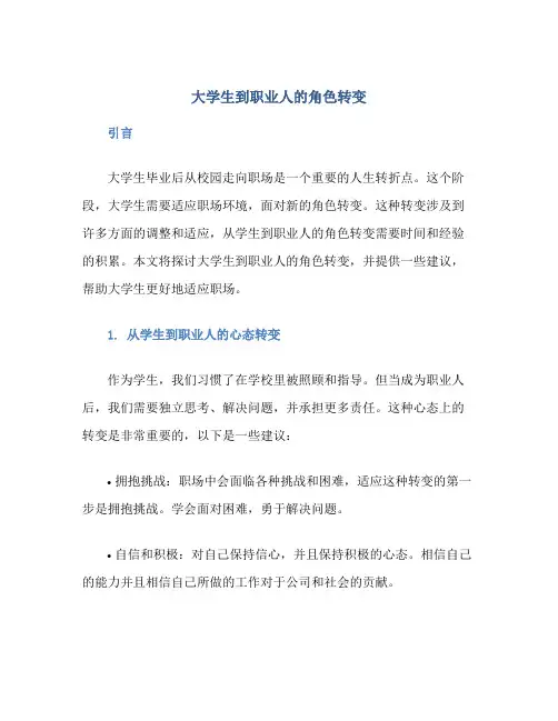 大学生到职业人的角色转变