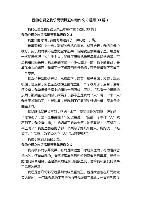 我的心爱之物乐高玩具五年级作文（通用33篇）