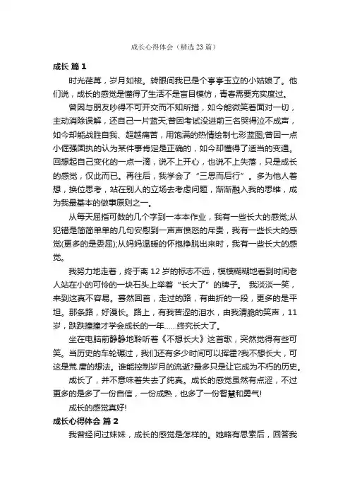 成长心得体会（精选23篇）