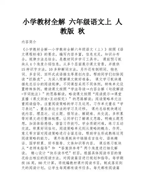 小学教材全解 六年级语文上 人教版 秋 