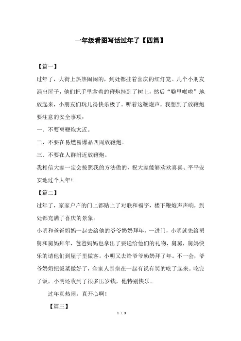 一年级看图写话过年了【四篇】