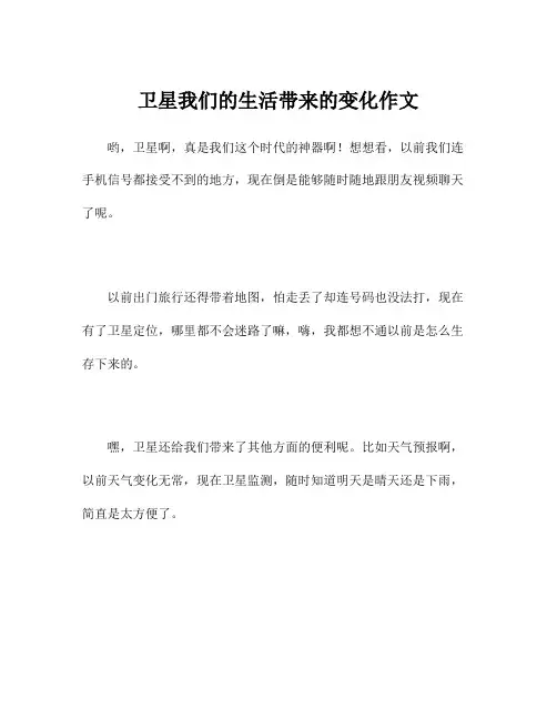 卫星我们的生活带来的变化作文
