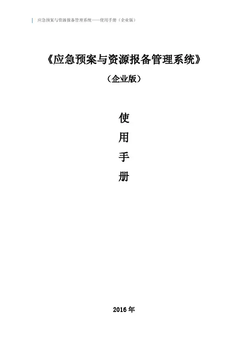 企业版使用手册-应急预案与资源报备管理系统-湖北省安全生产应急