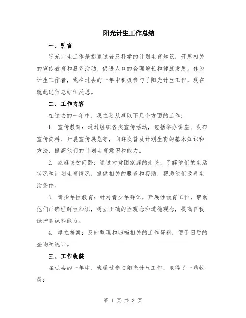 阳光计生工作总结