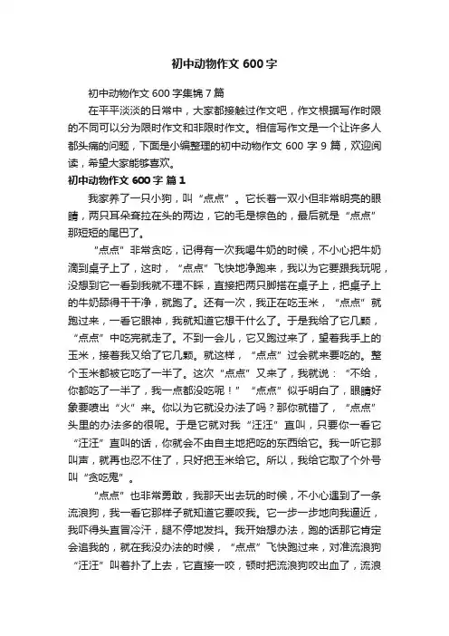 初中动物作文600字