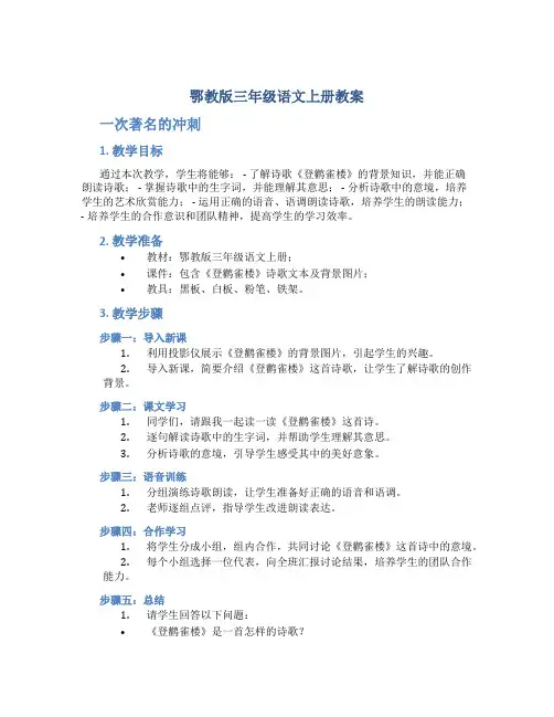 鄂教版三年级语文上册教案一次著名的冲刺