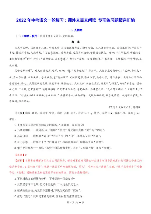 2022年中考语文一轮复习：课外文言文阅读 专项练习题精选汇编(部编版,含答案)