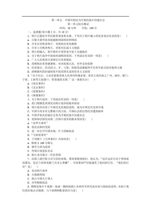 部编人教版八年级历史上册第一单元  中国开始沦为半殖民地半封建社会单元测试题含答案