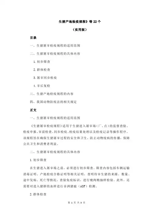 生猪产地检疫规程》等22个