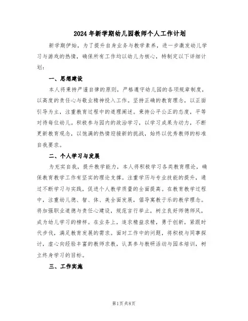 2024年新学期幼儿园教师个人工作计划（4篇）