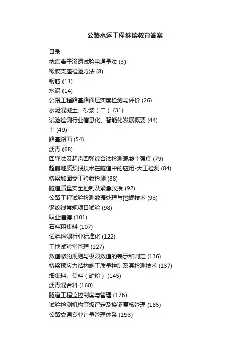 公路水运工程继续教育答案