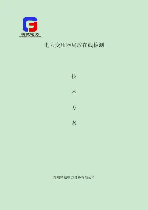 电力变压器局放在线检测技术方案