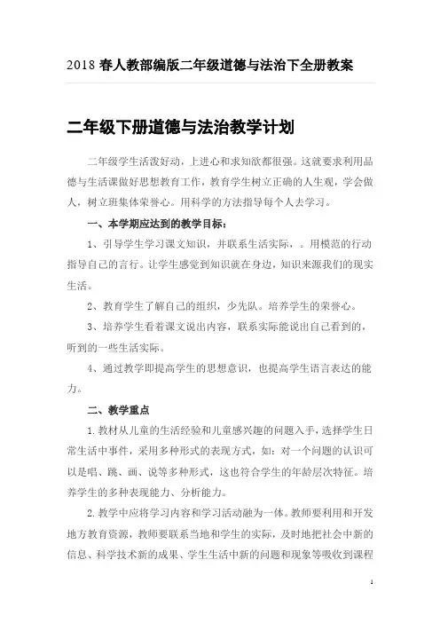 2018春人教部编版二年级道德与法治下全册教案44页
