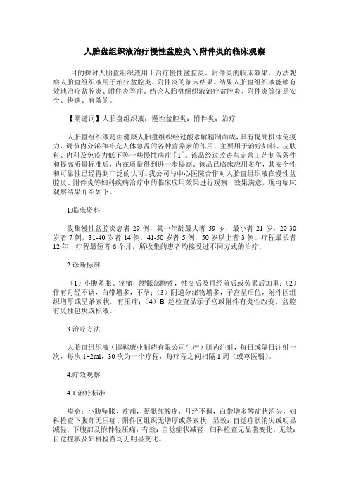 人胎盘组织液治疗慢性盆腔炎＼附件炎的临床观察