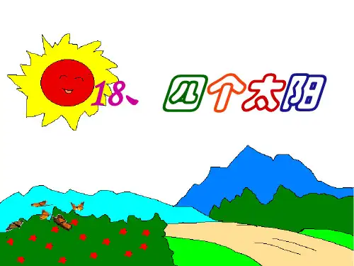 四个太阳公开课课件