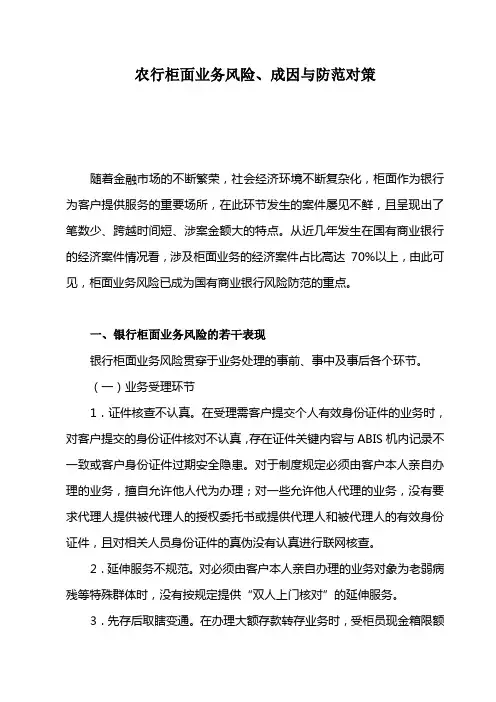 浅谈农行柜面业务风险与防范对策