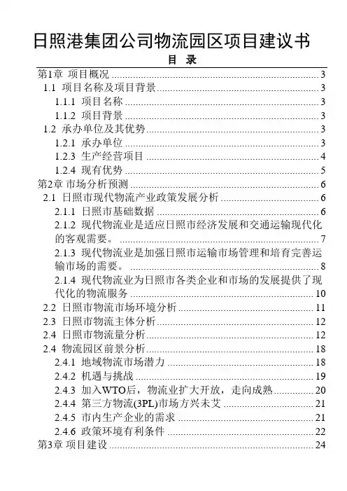 日照港集团公司物流园区项目建议书