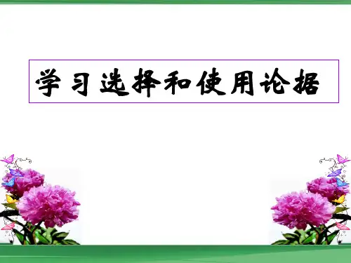 《学习选择和使用论据》