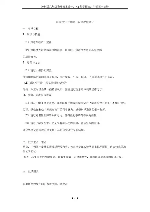 沪科版八年级物理教案设计：7.1科学探究：牛顿第一定律