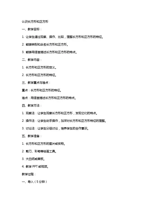 长方形和正方形的认识教案设计认识长方形和正方形的教学设计