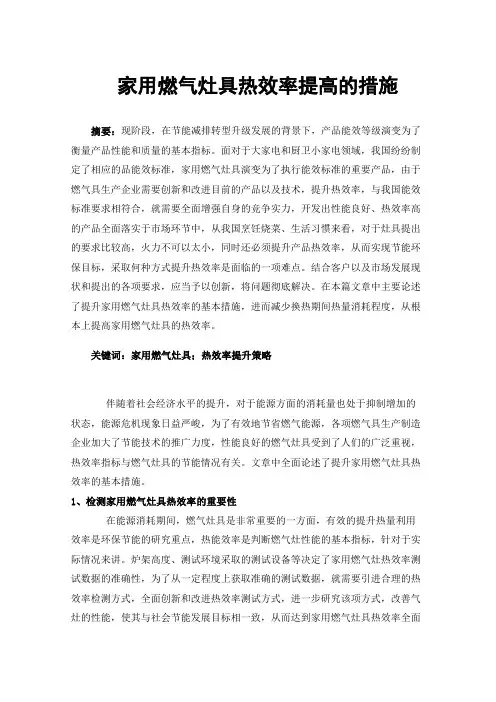 家用燃气灶具热效率提高的措施