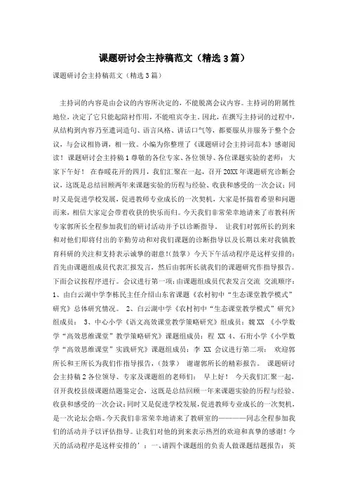 课题研讨会主持稿范文(精选3篇)