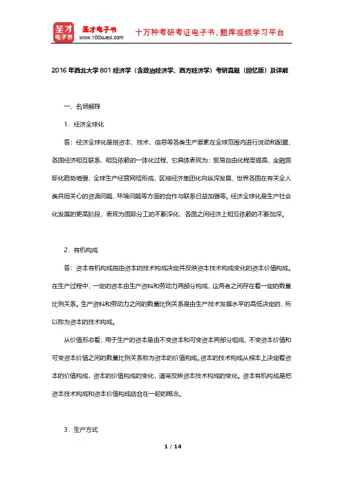 2016年西北大学801经济学(含政治经济学、西方经济学)考研真题及详解【圣才出品】