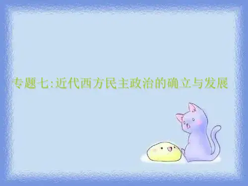 2023人民版必修1专题七《近代西方民主政治的确立与发展》ppt复习1