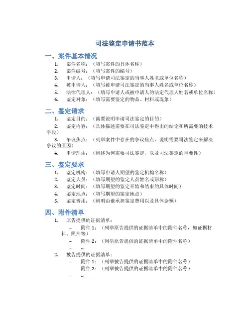 司法鉴定申请书范本